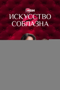 Искусство соблазна